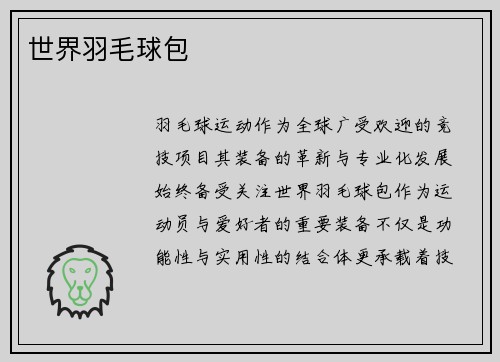世界羽毛球包