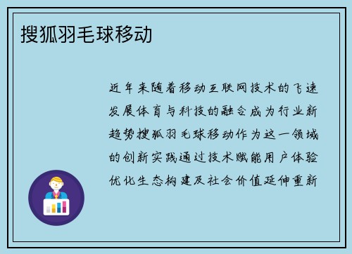 搜狐羽毛球移动