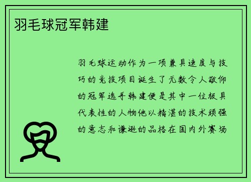 羽毛球冠军韩建