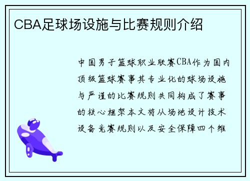 CBA足球场设施与比赛规则介绍