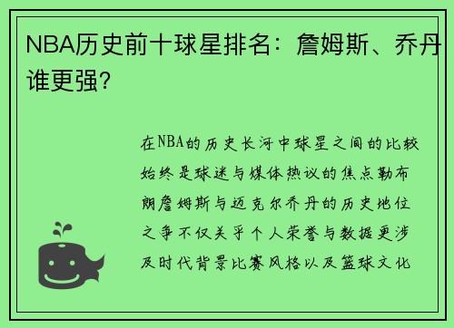 NBA历史前十球星排名：詹姆斯、乔丹谁更强？