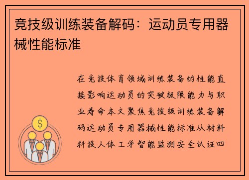 竞技级训练装备解码：运动员专用器械性能标准