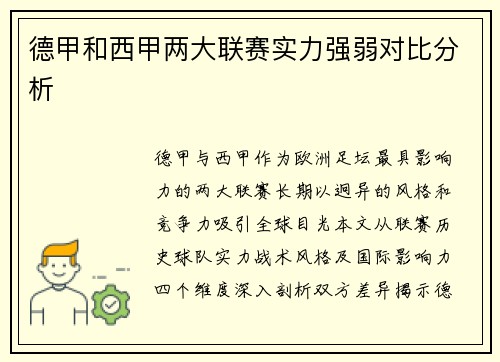 德甲和西甲两大联赛实力强弱对比分析