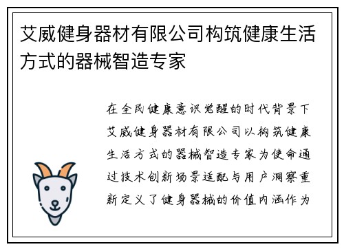 艾威健身器材有限公司构筑健康生活方式的器械智造专家