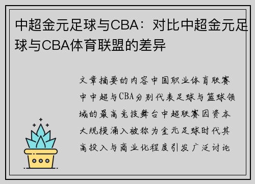 中超金元足球与CBA：对比中超金元足球与CBA体育联盟的差异