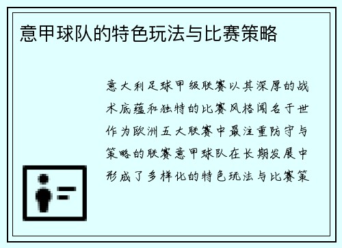 意甲球队的特色玩法与比赛策略