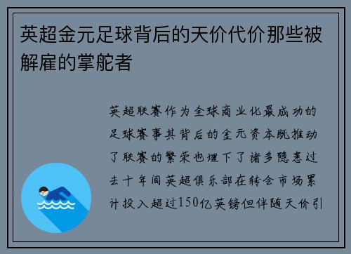 英超金元足球背后的天价代价那些被解雇的掌舵者