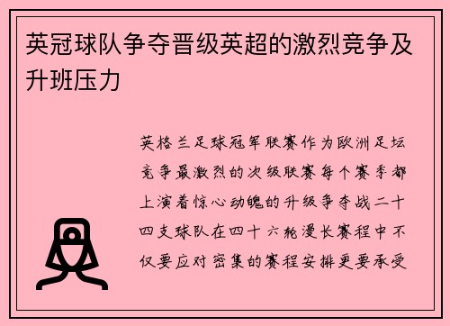 英冠球队争夺晋级英超的激烈竞争及升班压力