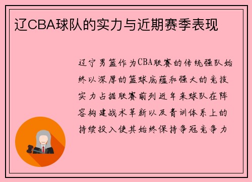 辽CBA球队的实力与近期赛季表现