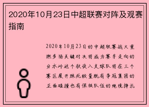 2020年10月23日中超联赛对阵及观赛指南