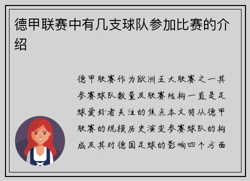 德甲联赛中有几支球队参加比赛的介绍