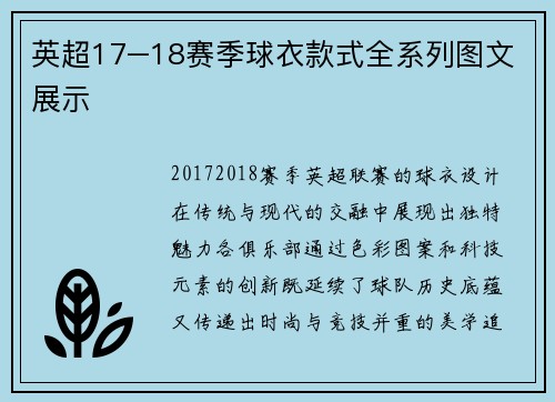 英超17–18赛季球衣款式全系列图文展示