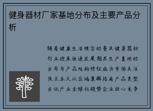 健身器材厂家基地分布及主要产品分析