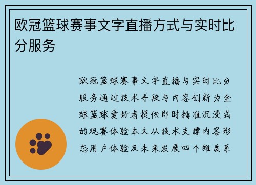 欧冠篮球赛事文字直播方式与实时比分服务
