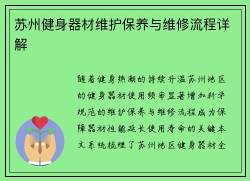 苏州健身器材维护保养与维修流程详解