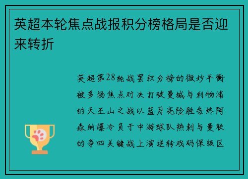 英超本轮焦点战报积分榜格局是否迎来转折