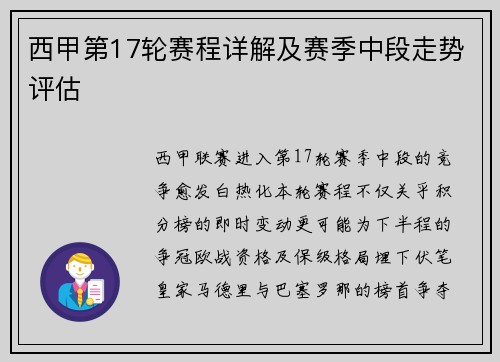 西甲第17轮赛程详解及赛季中段走势评估