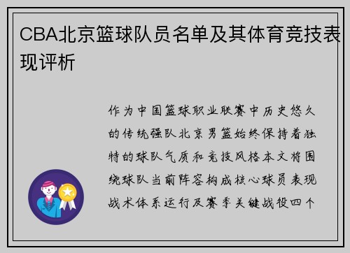 CBA北京篮球队员名单及其体育竞技表现评析