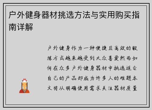 户外健身器材挑选方法与实用购买指南详解