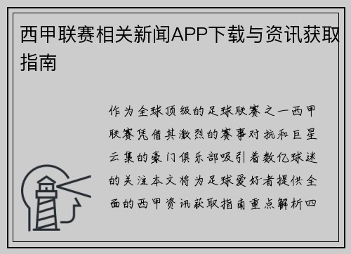西甲联赛相关新闻APP下载与资讯获取指南