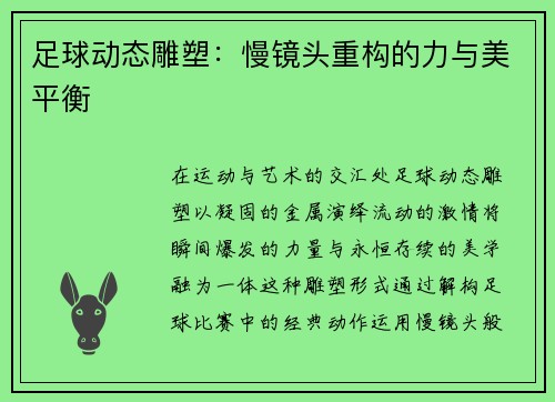 足球动态雕塑：慢镜头重构的力与美平衡