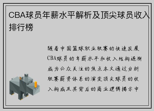 CBA球员年薪水平解析及顶尖球员收入排行榜