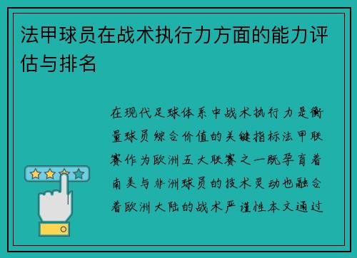 法甲球员在战术执行力方面的能力评估与排名