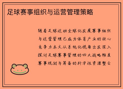 足球赛事组织与运营管理策略