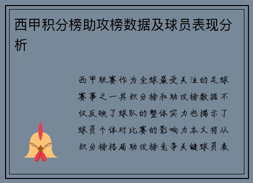 西甲积分榜助攻榜数据及球员表现分析