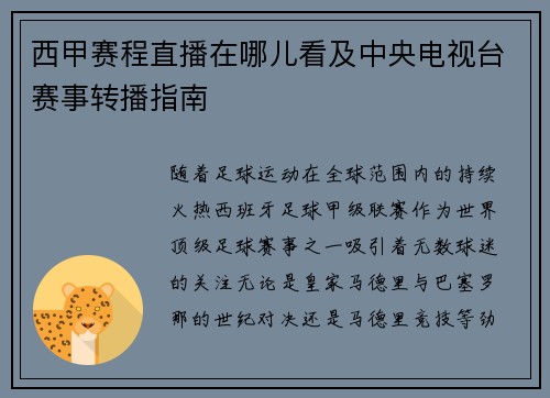 西甲赛程直播在哪儿看及中央电视台赛事转播指南