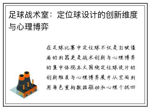 足球战术室：定位球设计的创新维度与心理博弈