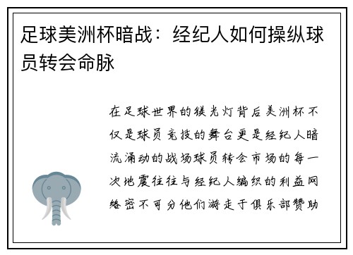 足球美洲杯暗战：经纪人如何操纵球员转会命脉