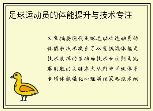 足球运动员的体能提升与技术专注