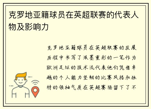 克罗地亚籍球员在英超联赛的代表人物及影响力
