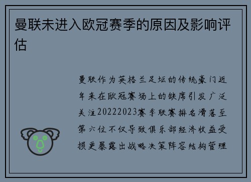 曼联未进入欧冠赛季的原因及影响评估