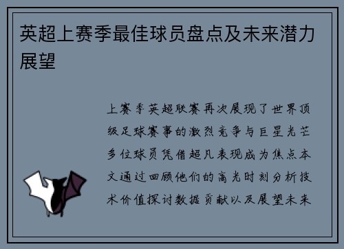 英超上赛季最佳球员盘点及未来潜力展望