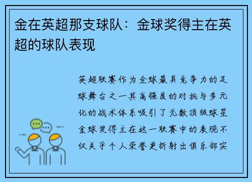 金在英超那支球队：金球奖得主在英超的球队表现