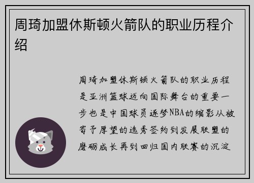 周琦加盟休斯顿火箭队的职业历程介绍