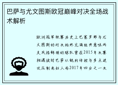 巴萨与尤文图斯欧冠巅峰对决全场战术解析