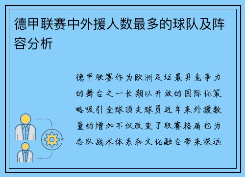 德甲联赛中外援人数最多的球队及阵容分析