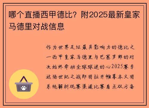 哪个直播西甲德比？附2025最新皇家马德里对战信息