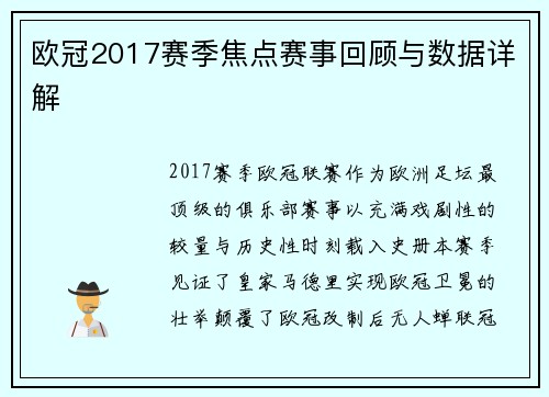 欧冠2017赛季焦点赛事回顾与数据详解