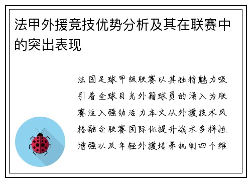 法甲外援竞技优势分析及其在联赛中的突出表现