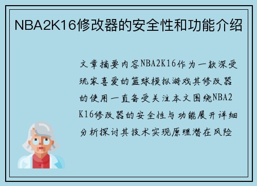 NBA2K16修改器的安全性和功能介绍