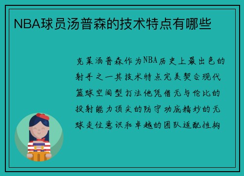NBA球员汤普森的技术特点有哪些