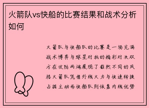 火箭队vs快船的比赛结果和战术分析如何