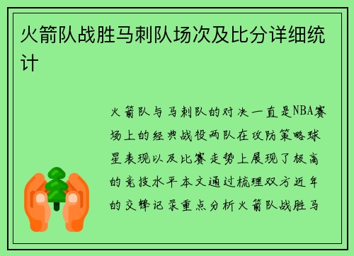 火箭队战胜马刺队场次及比分详细统计