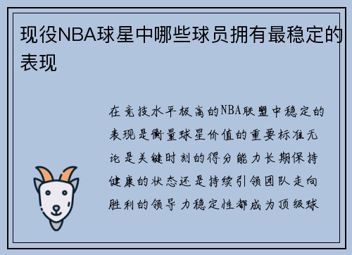 现役NBA球星中哪些球员拥有最稳定的表现