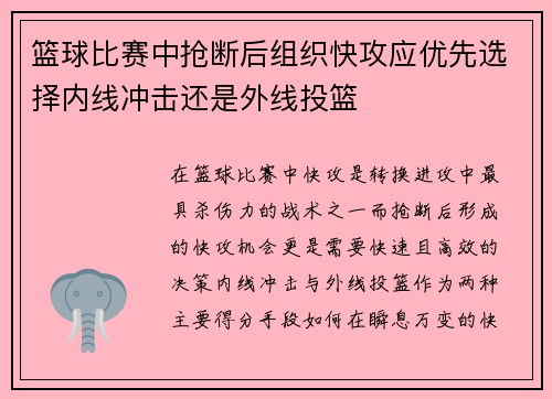 篮球比赛中抢断后组织快攻应优先选择内线冲击还是外线投篮