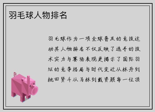 羽毛球人物排名